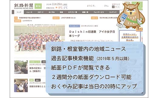 【期間限定！寄附額改定↓！】釧路新聞電子版〈1ヶ月〉 地域密着 地元 地方紙 郷土 北海道 釧路 根室 釧根 道東 ひがし北海道 ニュース 情報 電子版 長期滞在 情報収集 お試し _F4F-1696