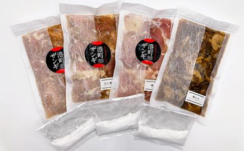 【釧路発祥のザンギ＋豚じん】 ザンギ屋さんのギフトセット 味付き 各種300g×4 唐揚げ 肉 _F4F-2124