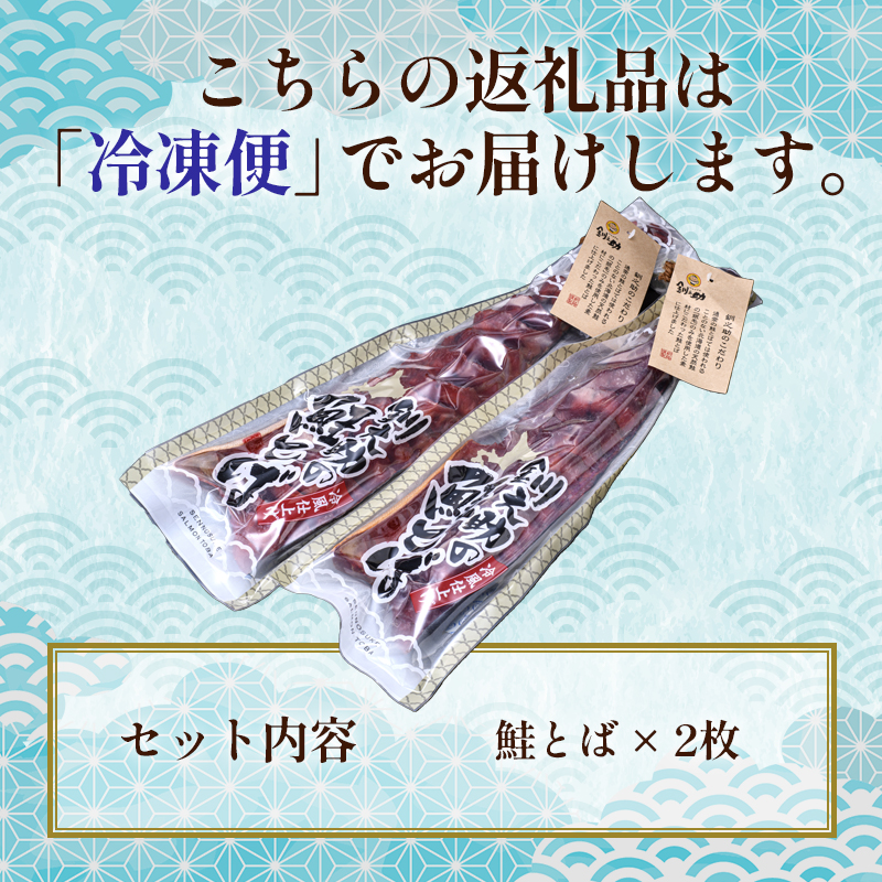 北海道の天然秋鮭の「銀毛」のみ使用した素材にこだわった『釧之助の鮭とば半身』約300g×2 【北海道産】サーモン 鮭 酒 おつまみ 鮭とば さけ サケ _F4F-8428