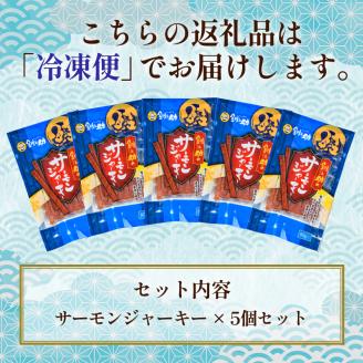 <北海道産>釧之助のサーモンジャーキー×5個セット【笹谷商店 厳選 旨いおつまみ】サーモン 鮭 酒 おつまみ 釧之助  _F4F-4390