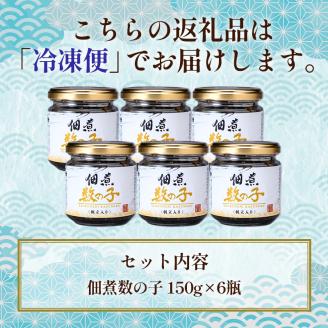 北海道 笹谷商店【釧之助の厳選珍味】佃煮数の子×6個セット（ごはんのおかずにもう1品）かずのこ 佃煮 ご飯のお供 _F4F-8413