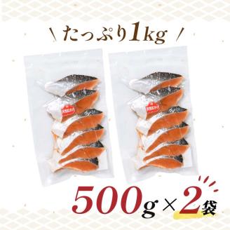 【特選】天然紅鮭切り身（500g真空×2袋）さけ サケ 紅さけ おかず ご飯のお供 お弁当 真空 釧路 北海道 海産物 _F4F-2444