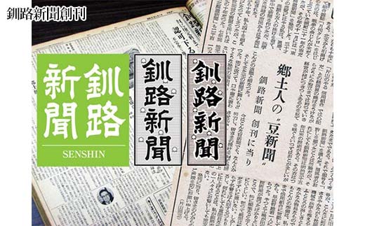 【期間限定！寄附額改定↓！】釧路新聞〈12ヶ月購読〉 地域密着 地元 地方紙 郷土 北海道 釧路 根室 釧根 道東 ひがし北海道 ニュース 情報 _F4F-2500
