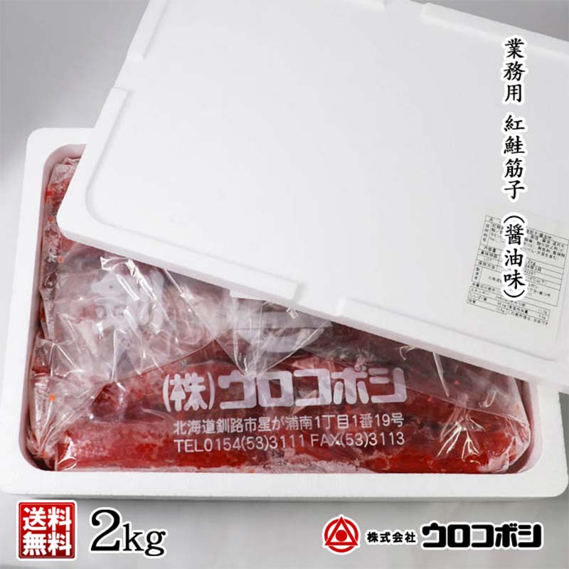 紅鮭筋子 コク醤油味 2kg 釧路ウロコボシ 業務用 北海道 すじこ 筋子 海産物 海鮮 鮭 サケ さけ シャケ しゃけ 魚卵 _F4F-6159