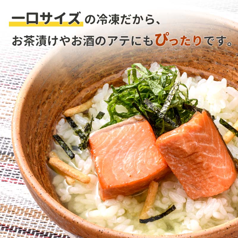 釧之助の『炙り紅鮭』一口切り身〔個包装〕 笹谷商店 さけ シャケ 切り身 おにぎり お弁当 釧路 _F4F-4256