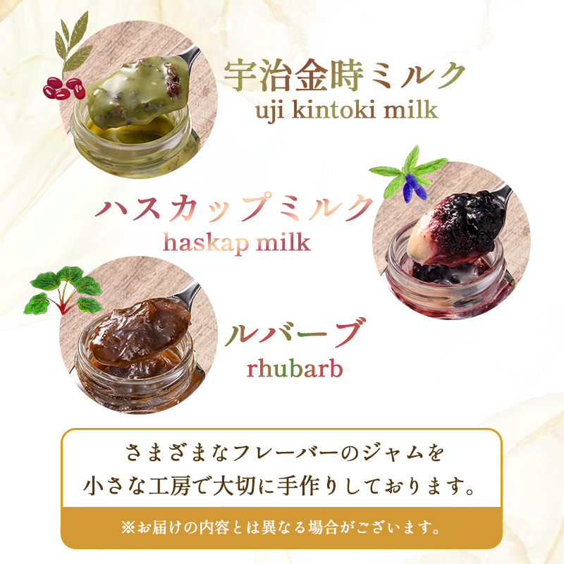 【期間限定！寄附額改定↓！】高級「ミルクジャム」1本と季節のジャム5本 計6本 詰め合わせ 朝食 手作り 贈り物 ギフト 手土産 北海道 F4F-4289