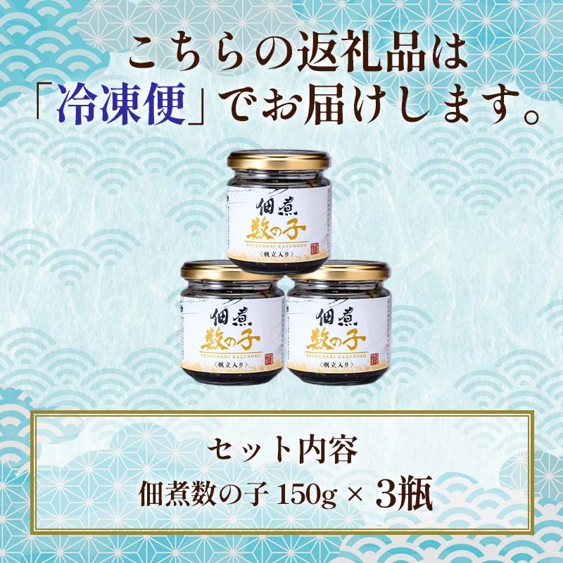 【期間限定！寄附額改定↓！】北海道 笹谷商店【釧之助の厳選珍味】佃煮数の子×3個セット（ごはんのおかずにもう1品）かずのこ 佃煮 ご飯のお供 _F4F-8412