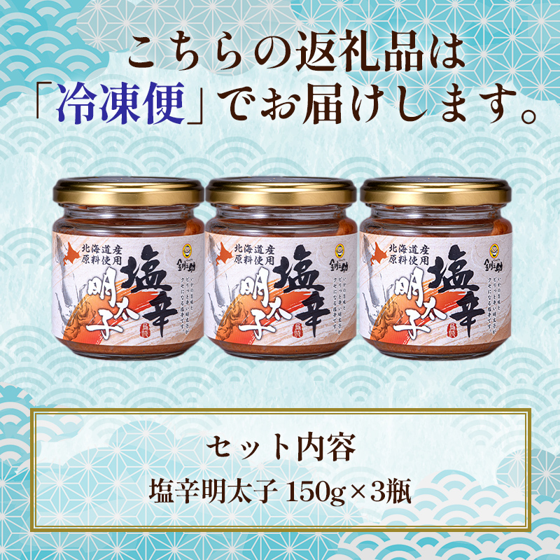 北海道 笹谷商店【釧之助の厳選珍味】いか塩辛明太子×3個セット（ごはんのおかずにもう1品）イカ めんたい ご飯のお供 つまみ _F4F-4397
