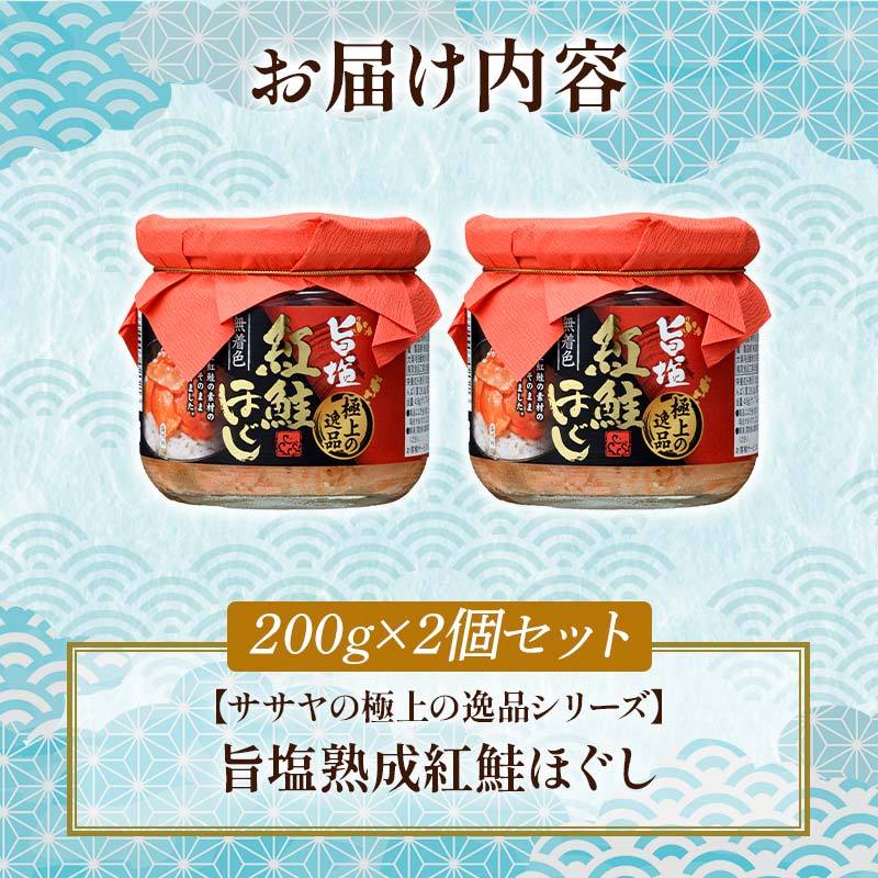旨塩紅鮭焼きほぐし200g×2個セット【ササヤの極上の逸品シリーズ】 無着色 釧之助 鮭 シャケ 小分け 瓶 常温 朝ごはん お茶漬け おにぎり 弁当 北海道 釧路市 _F4F-8417