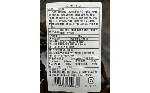 音別の蕗と道東産の昆布だけで作った佃煮「ふきっこ」4個セット 無農薬 おかず ご飯のお供 小分け つくだ煮 佃煮 フキ ふき 音別産生蕗 北海道産 北海道 セット _F4F-4563