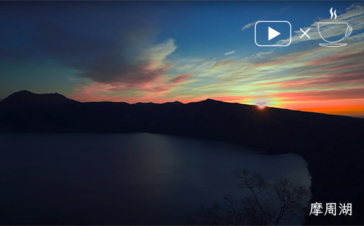 【期間限定！寄附額改定↓！】絶景珈琲(ドリップコーヒーパック8袋) 釧路市の絶景QRコード付 珈琲 コーヒー カフェ 絶景 体験 北海道 飲み比べ ドリップバッグ セット _F4F-4799