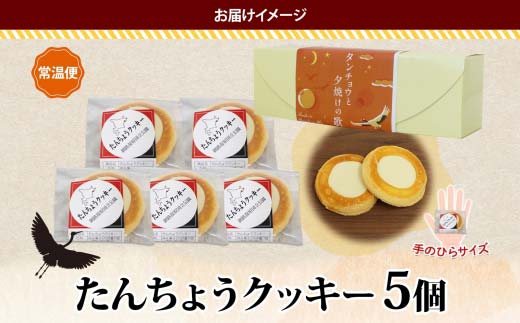 たんちょうクッキー 5個入り 個包装 釧路銘菓 焼き菓子 ホワイトチョコレート クッキー 丹頂鶴 釧路湿原 国立公園 北海道土産 贈答 洋菓子 ギフト クランツ 北海道釧路市 送料無料 _F4F-5130