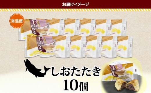 【期間限定！寄附額改定↓！】しおたたき 10個入り 個包装 釧路銘菓 焼き菓子 和風パイ 小豆あん 鮭パイ 粒餡 北海道土産 贈答 ばらまき菓子 洋菓子 ギフト 銘品 クランツ 北海道釧路市 送料無料 _F4F-5131