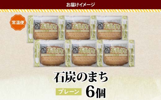 石炭のまち プレーン 6個入り 個包装 釧路銘菓 バター クッキー サブレ 焼き菓子 北海道土産 贈答 ばらまき菓子 洋菓子 ギフト 銘品 クランツ 北海道釧路市 送料無料 _F4F-5132