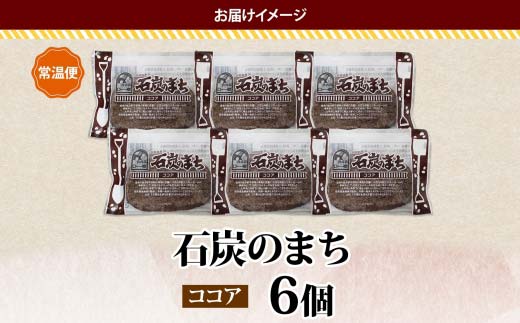 【期間限定！寄附額改定↓！】石炭のまち ココア味 6個入り 個包装 釧路銘菓 バター クッキー サブレ 焼き菓子 北海道土産 贈答 ばらまき菓子 洋菓子 ギフト 銘品 クランツ 北海道釧路市 送料無料 _F4F-5133