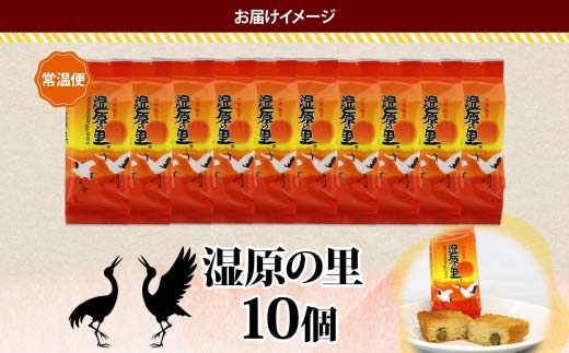 【期間限定！寄附額改定↓！】湿原の里 10個入り 個包装 釧路銘菓 カステラ風焼き菓子 白あん うぐいす鹿の子 洋菓子 北海道土産 贈答 ばらまき菓子 釧路湿原 ギフト 銘品 クランツ 北海道釧路市 送料無料 _F4F-5134