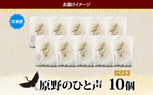 原野のひと声 バニラ 10個入り個包装 釧路銘菓 生クリーム入りカステラ 洋菓子 北海道土産 釧路湿原 贈答 ばらまき菓子 ギフト 銘品 クランツ 冷凍 北海道釧路市 送料無料 _F4F-5135