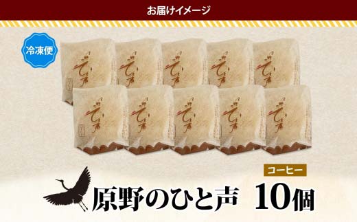 原野のひと声 コーヒー 10個入り個包装 釧路銘菓 生クリーム入りカステラ 洋菓子 北海道土産 釧路湿原 贈答 ばらまき菓子 ギフト 銘品 クランツ 冷凍 北海道釧路市 送料無料 _F4F-5137