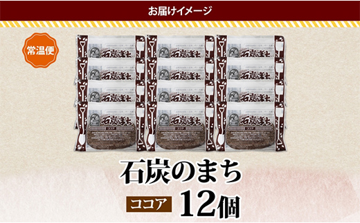 【期間限定！寄附額改定↓！】石炭のまち ココア味 6個入り×2P 計12個入り 個包装 釧路銘菓 バター クッキー サブレ 焼き菓子 北海道土産 贈答 ばらまき菓子 洋菓子 ギフト 銘品 クランツ 北海道釧路市 送料無料 _F4F-5318