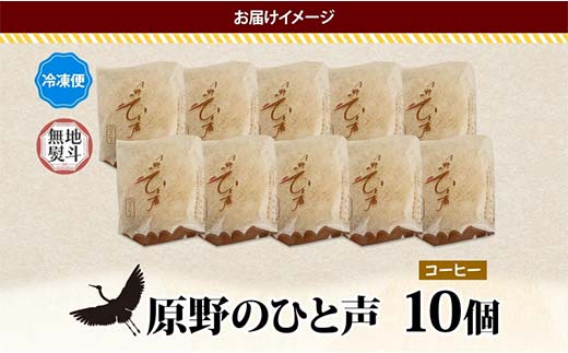 ＜無地熨斗＞ 原野のひと声 コーヒー 10個入り個包装 釧路銘菓 生クリーム入りカステラ 洋菓子 北海道土産 釧路湿原 贈答 ばらまき菓子 ギフト 銘品 クランツ 冷凍 北海道釧路市 送料無料 _F4F-5371