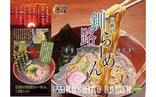 伝統の釧路ラーメン 6食入り ラーメン 醤油 拉麺 麺 簡単調理 ご飯 らーめん インスタント ご当地ラーメン 時短 保存食 個包装 冷凍 _F4F-5493