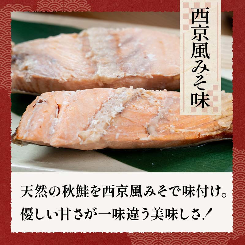 秋鮭焼き切身 レンチン 6パック (西京風みそ味) 鮭 海鮮 さけ サケ 鮭切身 シャケ 切り身 冷凍 家庭用 おかず 弁当 個包装 冷凍 レンジでチン 簡単 電子レンジ 魚 _F4F-7715