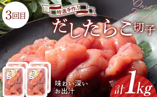 【4か月連続定期便】釧路北香道 たらこ切子 食べ比べ定期便 たらこ切子 辛子明太子切子 だしたらこ切子 昆布だしたらこ切子 減塩 食べ比べ 訳あり 特選手作り 定期便 _F4F-7728