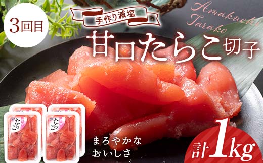 【3か月連続定期便】釧路北香道 ご飯のお供定期便 炙チャン いかの塩辛 甘口たらこ切子 いか たらこ お供 ご飯 減塩 定期便 _F4F-7729
