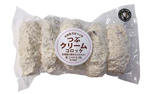 つぶクリームコロッケ 1袋5個入り×2袋 つぶ ツブ つぶ貝 小分け 簡単調理 簡単 揚げ物 揚げ 肉 食品 _F4F-8184