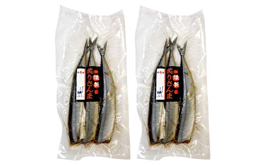 さんまセット 糠さんま 燻製炙りさんま 各3尾×2袋 計12尾 さんま サンマ 秋刀魚 おかず おつまみ 肴 アテ 海の幸 魚介 海産物 食品 ショッパーズ菱光 菱光 _F4F-8265