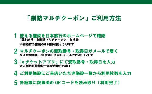釧路市の飲食店や観光施設で使える！マルチクーポン 10,000円分（1,000円×10枚）クーポン 釧路市 観光 飲食店 長期滞在 返礼品 チケット グルメ レストラン 利用券 観光施設 _F4F-8458