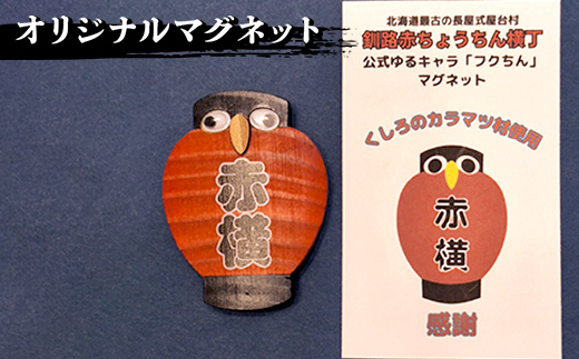 【期間限定！寄附額改定↓！】★北海道最古の屋台村「釧路赤ちょうちん横丁」オリジナルグッズセット★ トートバック マグネット 手ぬぐい プレゼント ギフト 森林保護 木づなプロジェクト 歴史 幣舞橋 昭和レトロ タイムスリップ 道東 ＳＤＧｓ _F4F-8637