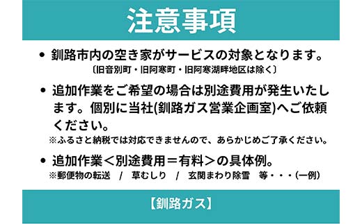 空き家見守りスタンダードプラン（屋外・屋内4回）釧路市限定 釧路ガス社員が現地確認＆写真報告 空き家 巡回 見守り 北海道 防犯 ふるさと 調査 報告 セキュリティ 点検 安心 安全 _F5F-0127
