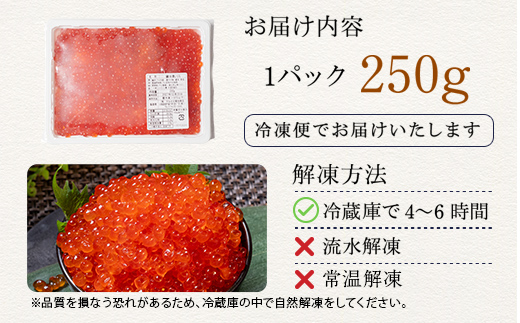 鱒いくら醤油漬け 250g パック 小分け 海鮮 魚介 グルメ 魚卵 人気 ご飯のお供 ごはん 米 いくら丼 ギフト 年末年始 北海道 釧路市 _F5F-0174