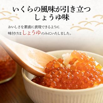 本場北海道産 しょうゆいくら たっぷりビン入り3本！ 秋鮭イクラ イクラ いくら 小分け 北海道 海鮮 魚卵 鮭 サケ 秋鮭 _F4F-9197