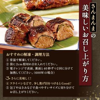 北海道釧路名物 『さんまんま』 2本セット ふるさと納税 魚 _F4F-3880