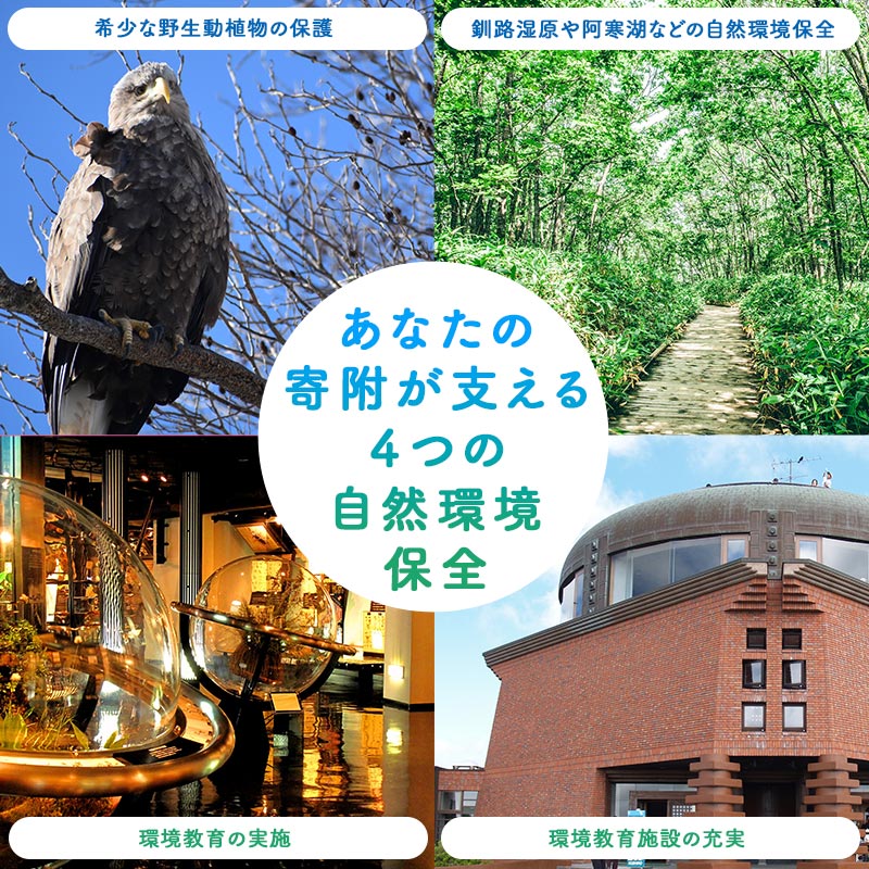 あなたの寄附が自然を守る、未来へつなぐ　釧路湿原等自然環境保全支援 【返礼品なし】1000円  shizen01