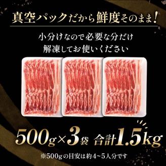 阿寒ポークバラスライスセット 1.5kg ふるさと納税 豚肉 _F4F-5290