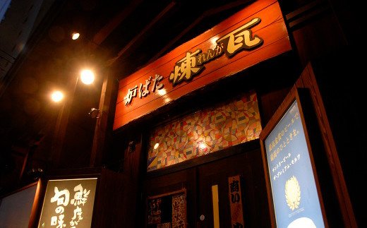 【釧路の炉端】 本格炭火焼レストラン 炉ばた「煉瓦」お食事券（12,000円分） ふるさと納税 食事券 F4F-1121