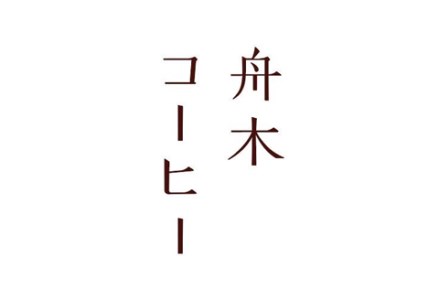 【期間限定！寄附額改定↓！】自家焙煎スペシャルティコーヒー ＜粉＞自由に選べる100g×5種（計500g） シングルオリジンセット ふるさと納税 飲料 コーヒー F4F-1177