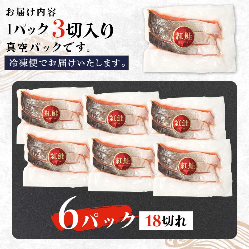 【特選】甘塩天然紅鮭 3切真空 ×6パック 鮭 _F4F-1507