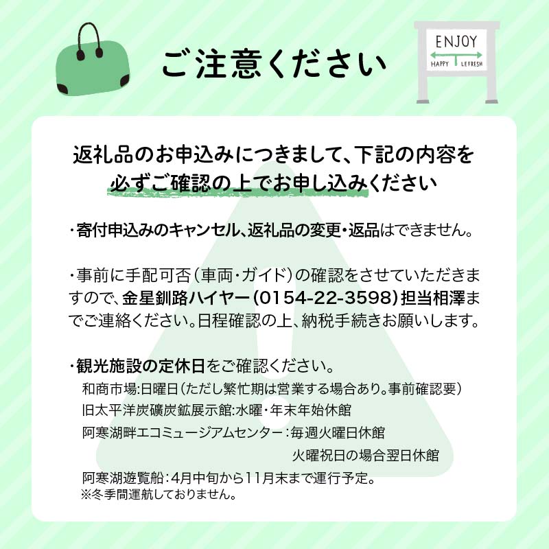 【期間限定！寄附額改定↓！】釧路市在住観光クリエーター　原田カーナさんがご案内する釧路市タクシー観光プラン　阿寒湖満喫コース（普通車）定員3名 _F4F-5957