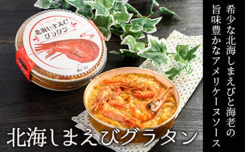 カフェ・レストラン ポンヌフ 釧路港町グラタンセット（北海しまえび・花咲蟹・帆立・牡蠣） 簡単 冷凍 チーズ レンチン 温めるだけ かに ほたて カキ ホタテ グラタン えび お惣菜 おかず 北海道 簡単調理 小分け _F4F-1592