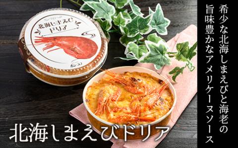 カフェ・レストラン ポンヌフ 釧路港町ドリアセット （北海しまえび・花咲蟹・帆立・牡蠣） 簡単 冷凍 チーズ レンチン 温めるだけ かに ほたて カキ ホタテ ドリア えび お惣菜 おかず 北海道 簡単調理 小分け _F4F-1593