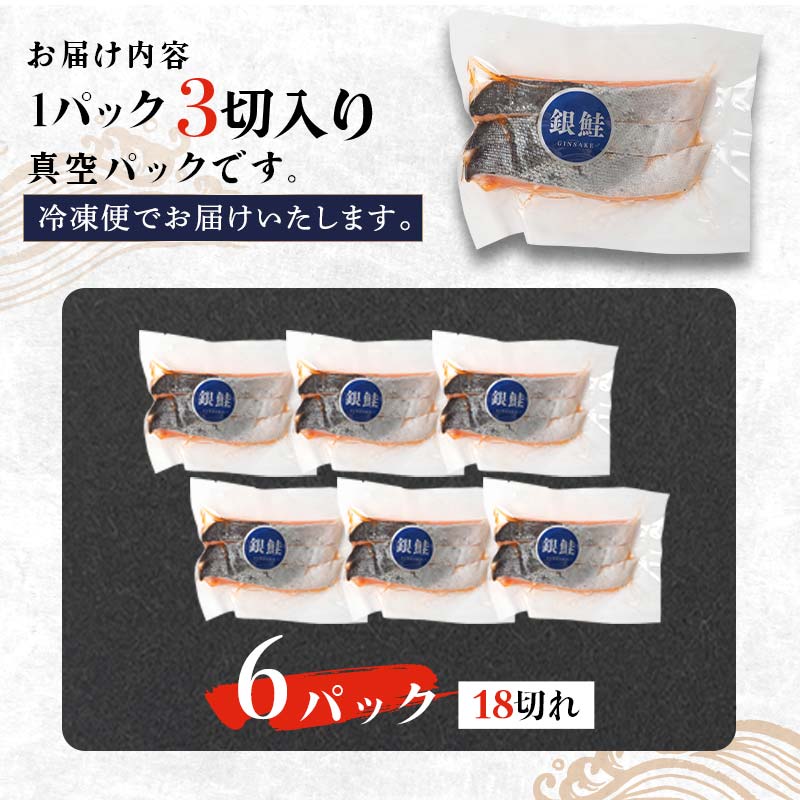 銀鮭 3切×6パック 計18切れ 朝ごはんやお弁当に 銀鮭 18切れ 真空保存 甘塩 銀鮭 鮭 しゃけ サケ さけ ご飯のお供 朝食 真空 朝食 お弁当 おかず 小分け F4F-2830