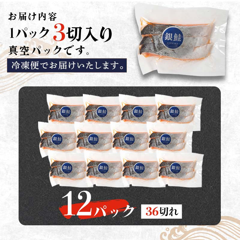 銀鮭 3切×12パック 計36切れ 朝ごはんやお弁当に 銀鮭 36切れ 真空保存 甘塩 銀鮭 鮭 しゃけ サケ さけ ご飯のお供 朝食 真空 朝食 お弁当 おかず 小分け 大容量 F4F-2843