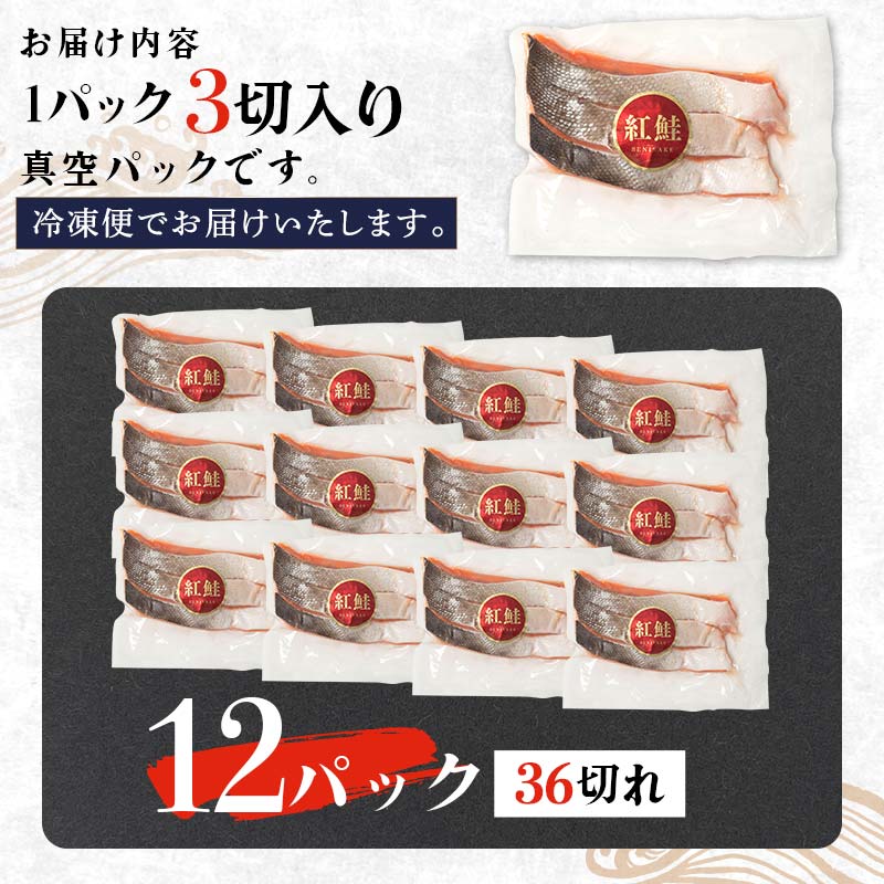 天然紅鮭 3切×12パック 36切れ 鮭 焼き魚 おかず お弁当 大容量 サケ 紅鮭 甘塩 天然 魚 魚介 海産物 _F4F-2183