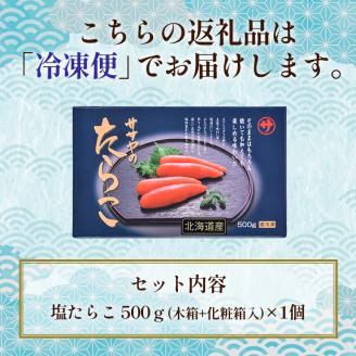 【北海道産】ササヤのたらこ500g 木箱（化粧箱）笹谷商店 タラコ ご飯のお供 海産物 _F4F-8394