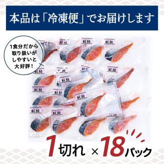 【特選】 天然甘塩紅鮭切り身1切真空×18袋鮭 サケ さけ 鮭 紅鮭 切身 海鮮 海産物 しゃけ シャケ 北海道 おかず 小分け 朝食 弁当 _F4F-2468