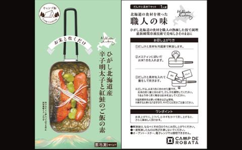 【期間限定！寄附額改定↓！】【2つのキャンプ飯】芋団子とザンギのクリーム煮 辛子明太子と紅鮭のご飯の素 簡単 メスティン 料理 _F4F-2524